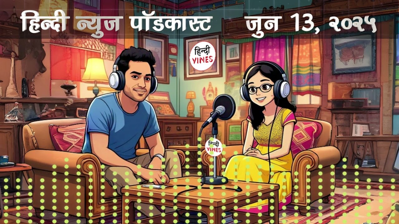 📉 शेयर बाजार गिरा, विमान हादसा और युद्ध की आहट | 13 जून 2025 की बड़ी घटनाएं