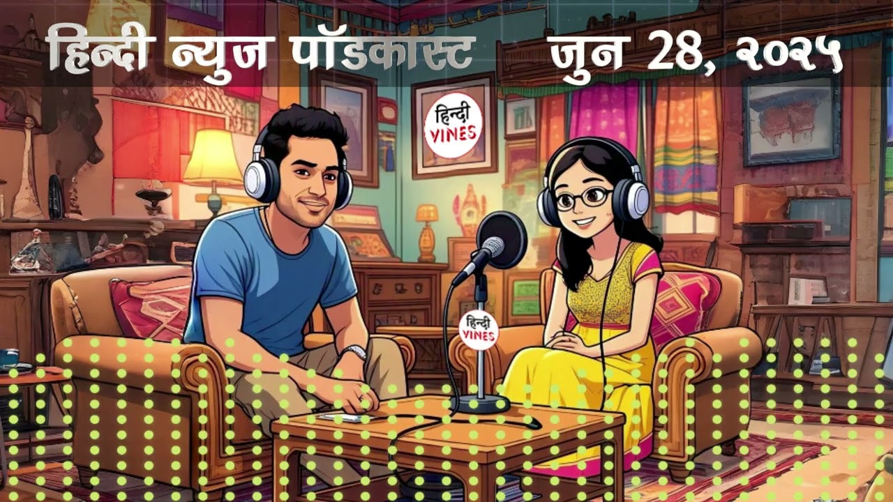 🔥28 जून 2025 की बड़ी खबरें: अर्थव्यवस्था, AI क्रांति, साइबर ठगी और क्रिकेट इतिहास | Today’s Top News